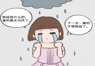 什么样的人才算是有拖延症 如何战胜拖延症