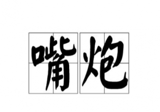 如何看待生活中的口嗨 口嗨会伤人吗