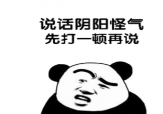 为什么很多人爱阴阳怪气 阴阳怪气的说话方式为什么会流行