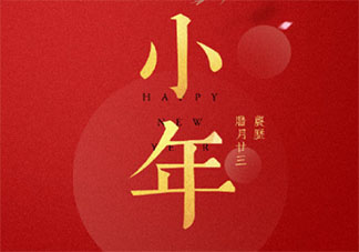 2022小年快乐的心情说说短语 2022小年到了的朋友圈短句