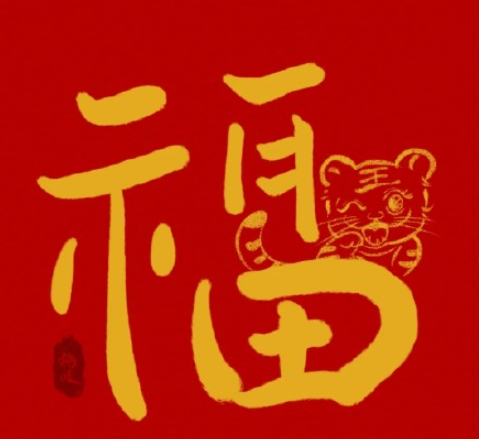 2022高清福字沾沾卡万能福图片大全 2022福字敬业福图片最新 2022高清福字沾沾卡万能福图片大全 2022福字敬业福图片最新