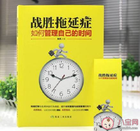 你为什么爱拖延 拖延症该怎么办 你为什么爱拖延 拖延症该怎么办