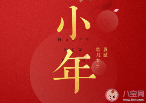 2022小年快乐的心情说说短语 2022小年到了的朋友圈短句