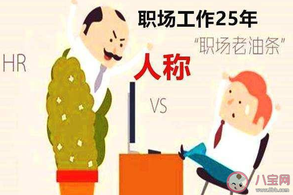 如何看待职场中的老油条 遇到职场老油条怎么办 如何看待职场中的老油条 遇到职场老油条怎么办