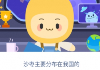 沙枣主要分布在我国的 蚂蚁新村1月18日答案介绍