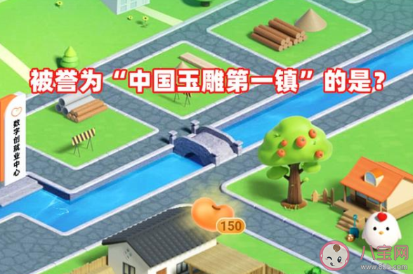 被誉为中国玉雕第一镇是哪个镇 蚂蚁新村1月19日答案