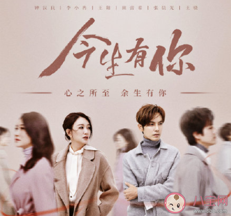 《今生有你》追剧日历 今生有你更新时间表