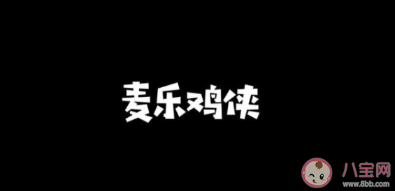 麦乐鸡侠是什么梗什么意思 麦乐鸡侠梗出处来源是什么