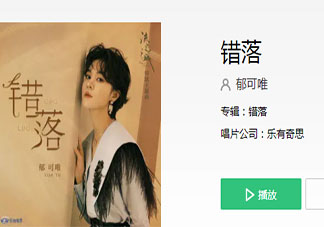 郁可唯《错落》歌词是什么 《错落》完整版歌词在线听歌