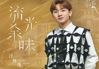 汪苏泷《流光余味》歌词是什么 《流光余味》完整版歌词在线听歌