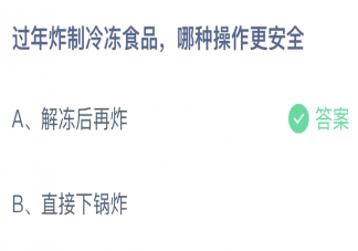 蚂蚁庄园过年炸制冷冻食品哪种操作更安全 1月20日答案介绍