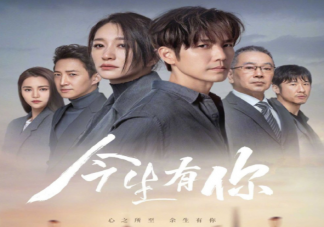 《今生有你》追剧日历 今生有你更新时间表