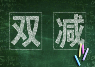 双减能缓解教育焦虑吗 双减之后家长该干啥