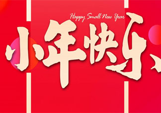 2022小年夜简短祝福语金句文案 2022小年夜祝福短句说说一句话