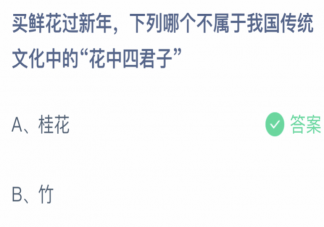 买鲜花过新年下列哪种植物不是花中四君子 蚂蚁庄园1月21日答案介绍
