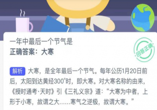 一年中最后一个节气是什么 蚂蚁新村1月20日答案更新