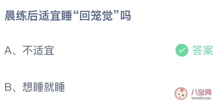 晨练后适宜睡回笼觉吗蚂蚁庄园 1月22日答案最新 晨练后适宜睡回笼觉吗蚂蚁庄园 1月22日答案最新