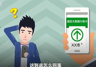 行程卡有星号是什么意思 行程卡有星号怎么办