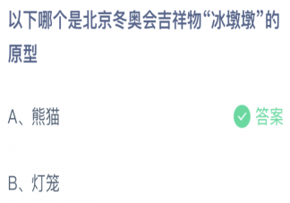 以下哪个是北京冬奥会吉祥物冰墩墩的原型 蚂蚁庄园1月22日答案介绍