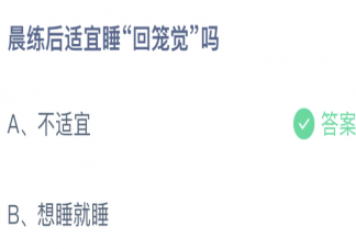 晨练后适宜睡回笼觉吗蚂蚁庄园 1月22日答案最新