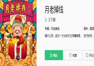 或许月老掉线儿爱由财神来管是什么歌 《月老掉线》完整版歌词在线试听