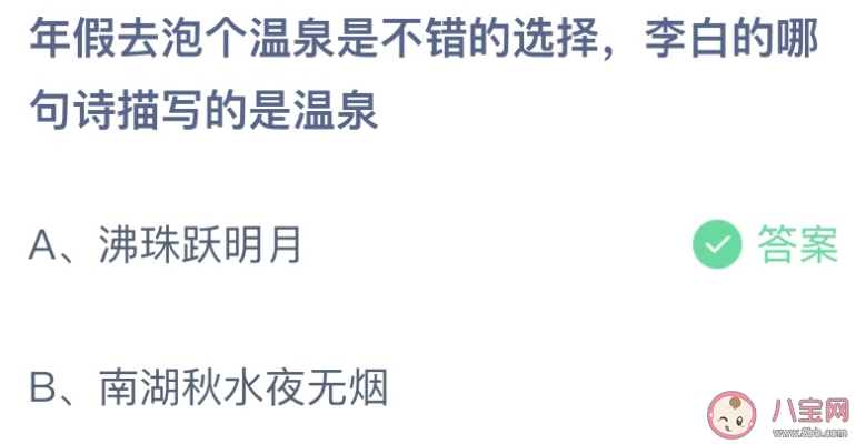 李白的哪句诗描写的是温泉 蚂蚁庄园1月23日答案 李白的哪句诗描写的是温泉 蚂蚁庄园1月23日答案