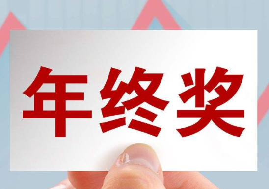 杭州人均年终奖12196元 怎样看待年终奖