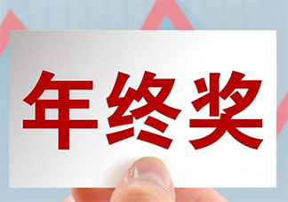 杭州人均年终奖12196元 怎样看待年终奖