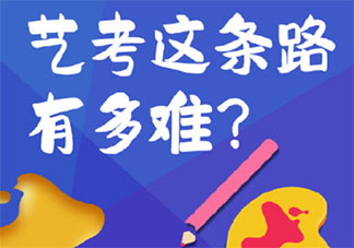 艺考是不是条捷径 艺考到底有多难