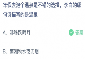 李白的哪句诗描写的是温泉 蚂蚁庄园1月23日答案