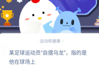 足球运动员自摆乌龙指的是他在球场上 蚂蚁庄园1月23日答案介绍