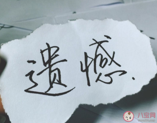 遗憾真的会被时间抚平吗 心里有遗憾怎么放下 遗憾真的会被时间抚平吗 心里有遗憾怎么放下