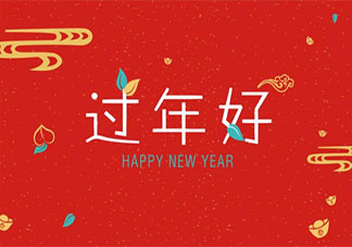 2022过年图片发朋友圈说说句子 2022过年的唯美图片说说