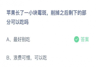 苹果长了一小块霉斑削掉之后剩下的部分可以吃吗 蚂蚁庄园1月24日答案