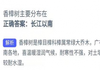 香樟树的产地主要分布在哪 蚂蚁新村1月24日答案介绍