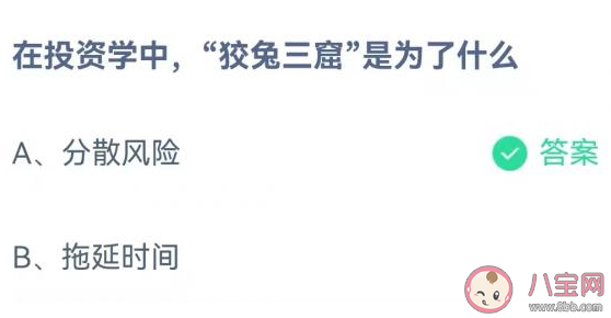 在投资学中狡兔三窟是为了什么 蚂蚁庄园1月26日答案介绍