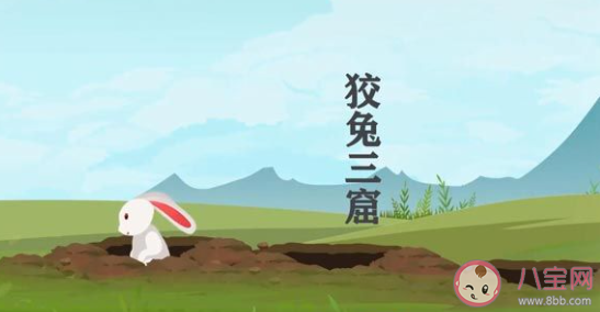 在投资学中狡兔三窟是为了什么 蚂蚁庄园1月26日答案介绍