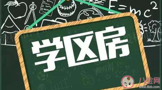 深圳学区房价格大幅降温 学区房价格以后会怎样