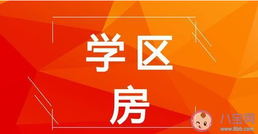 深圳学区房价格大幅降温 学区房价格以后会怎样