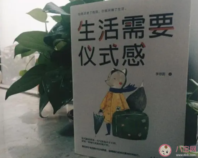 如何看待过分追求仪式感的人 仪式感必须要有吗 如何看待过分追求仪式感的人 仪式感必须要有吗