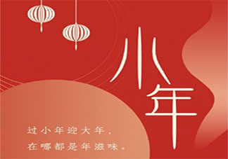 2022小年快乐早安心语图片朋友圈说说 2022今天小年的图片朋友圈句子