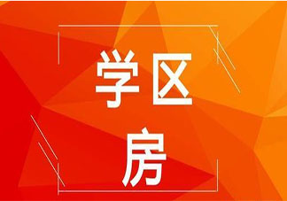深圳学区房价格大幅降温 学区房价格以后会怎样