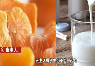 橘子和牛奶不能同时吃吗 吃了橘子还能喝牛奶吗