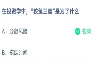 在投资学中狡兔三窟是为了什么 蚂蚁庄园1月26日答案介绍