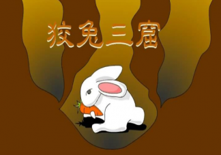 蚂蚁庄园投资学中狡兔三窟是为什么 2022年1月26日答案解析