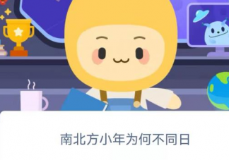 南北方小年为何不同日 蚂蚁新村1月25日答案介绍