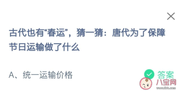 猜一猜唐代为了保障节日运输做了什么 蚂蚁庄园1月27日答案介绍 猜一猜唐代为了保障节日运输做了什么 蚂蚁庄园1月27日答案介绍