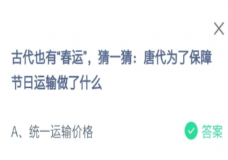 猜一猜唐代为了保障节日运输做了什么 蚂蚁庄园1月27日答案介绍
