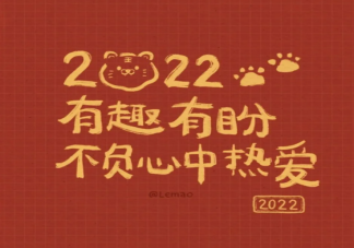 2022虎年高级文案句子 虎年新春走心文案大全