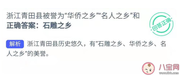 浙江青田县被誉为华侨之乡名人之乡和什么 蚂蚁新村1月27日正确答案